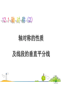 人教版数学八上12[1].1《轴对称》(第2课时)ppt课件