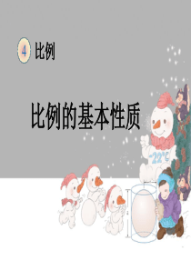 人教版数学六下《比例的基本性质例1》ppt课件