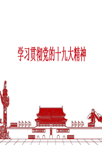 学习贯彻十九大精神专题党课