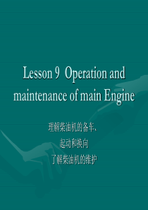 新版轮机英语unit9 Operating and maintenance of ME