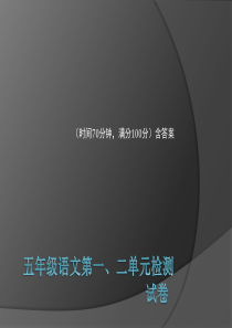 苏教版五年级下册语文第一二单元检测试卷