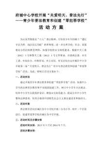 零犯罪学校创建方案