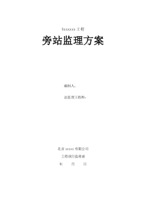 2013年最新最好的监理旁站方案