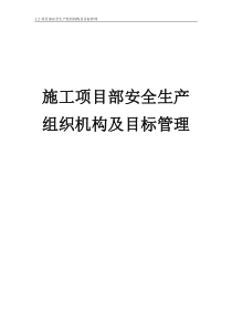12项目部安全生产组织机构及目标管理