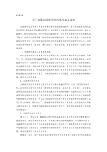 4.3.2-2.6-关于加强实践教学的改革措施及成效