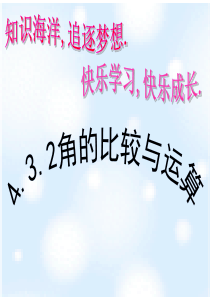 4.3.2角的比较与运算