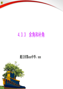 4.3.3  余角和补角(课件)