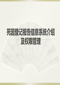 4.死因登记报告信息系统介绍及权限管理