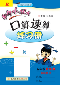黄冈小状元口算速算五年级数学人教版下册