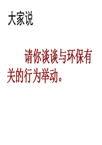 [名校联盟]山东省东营市河口区实验学校九年级语文环保作文指导课件