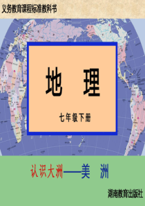 [名校联盟]山东省泰安第二十二中学湘教版七年级地理下册课件：63 美洲