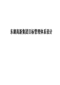 东湖高新集团目标管理体系设计(2)