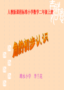 《角的初步认识》PPT课件