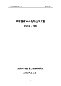 花冲水电站初步设计报告01.1.12