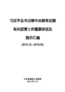 中央领导有关团青工作讲话及指示汇编(XXXX3)