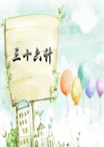 孙子兵法与三十六计