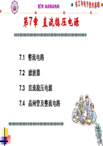 电工与电子技术基础-第7章-直流稳压电源