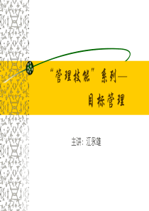 “管理技能”系列-目标管理(3)