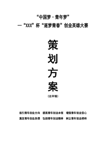 中国梦・青年梦逐梦青春创业英雄大赛方案-(送审稿)-(1)