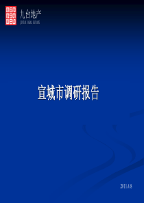 宣城市房地产市场调研报告