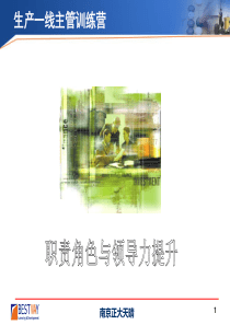 职责角色与领导力提升-教案