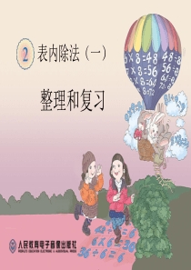 第二单元整理和复习第一课时