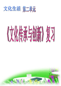 第二单元文化传承与创新复习课jins
