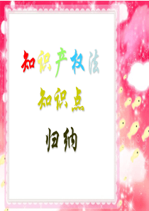 知识产权法知识点归纳