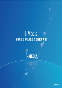 医疗企业移动营销---解决方案