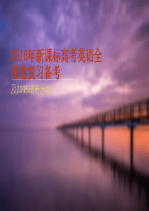 2016年新课标高考英语全国卷复习备考