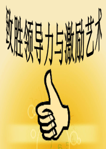 致胜领导力与激励艺术