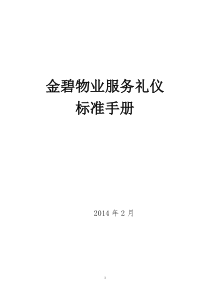 服务礼仪标准手册(2014版)
