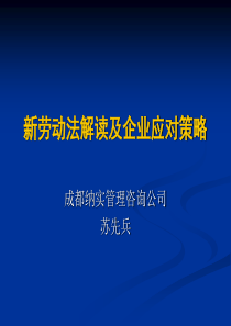 新劳动法解读及企业应对策略0710