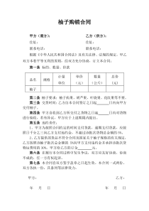 柚子购销合同