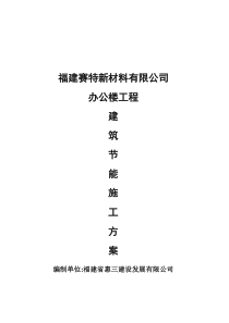 建筑节能施工方案示范文本