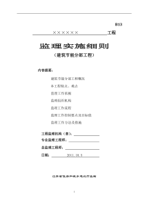 建筑节能监理实施细则