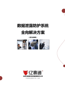 数据泄露防护系统全向解决方案[招行定制]