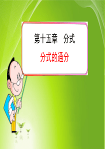第五课时分式的通分课件