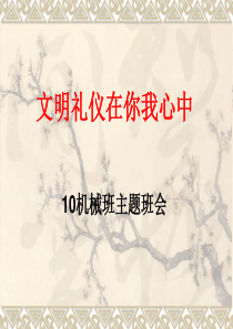 文明礼仪在你我心