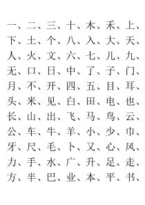 小学一年级应认识的汉字