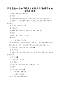 济南版初一生物下册第三章第三节《物质运输的途径》教案