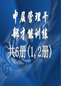 中高层管理干部才能训练(第1-2册)（PPT 93页）