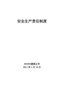 建筑企业安全生产责任制度