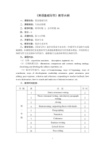 《英语基础写作》教学大纲