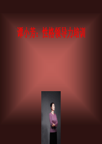 谭小芳性格领导力培训