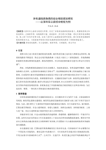 241-多轨道线路换乘的综合枢纽规划研究――以深圳车公庙综合枢纽为例