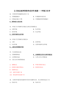 公卫执业医师资格考试历年真题环境卫生学