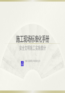 30中建施工现场标准化手册
