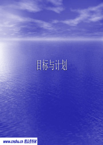 《目标与计划》课程教材