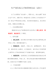 生产岗位私人手机管理办法